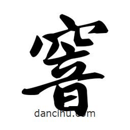 趙孟頫寫的楷書窨