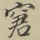 朱文钧写的楷书窘