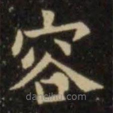 歐陽詢寫的楷書容