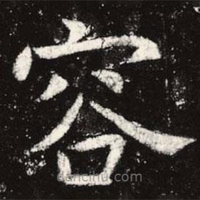 虞世南寫的楷書容