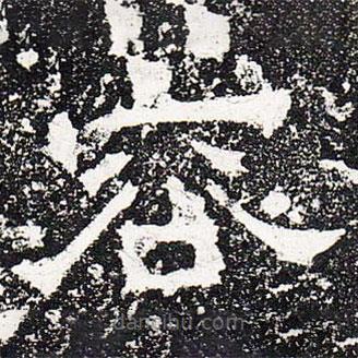 爨龍顏碑寫的楷書容