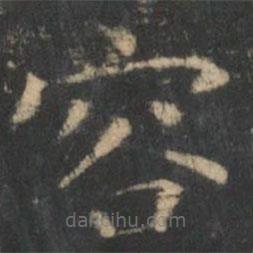 王羲之寫的楷書容
