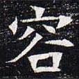 太仆卿元公墓志寫的楷書容