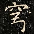 魏碑写的楷书穹