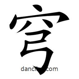微軟寫的楷書穹