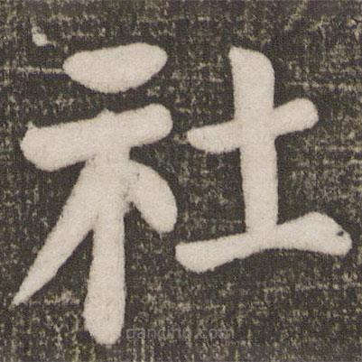 颜真卿写的楷书社