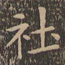 欧阳询写的楷书社