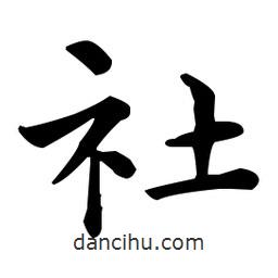 王羲之写的楷书社