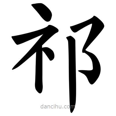 柳公權(quán)寫(xiě)的楷書(shū)祁