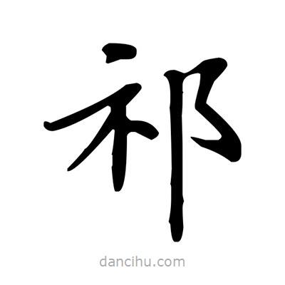 盧中南寫(xiě)的楷書(shū)祁