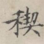 湯師灝寫(xiě)的楷書(shū)禊