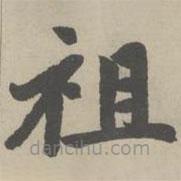 趙孟頫寫的楷書祖