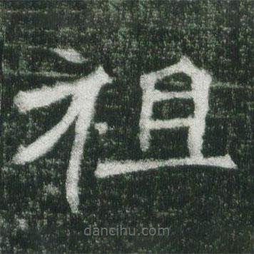 魏碑寫的楷書祖