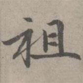 趙孟頫寫的楷書祖