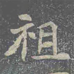 元倪墓志寫的楷書祖