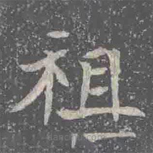 元倪墓志寫的楷書祖