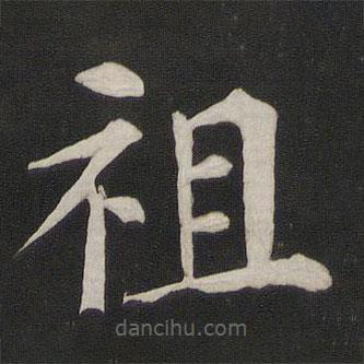顏真卿寫的楷書祖