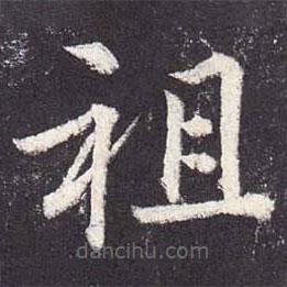 郑云逵写的楷书祖