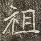 崔敬邕墓志写的楷书祖