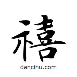 文征明寫的楷書禧