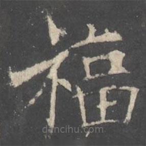 褚遂良寫的楷書福