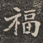 王闿運(yùn)寫的楷書(shū)福