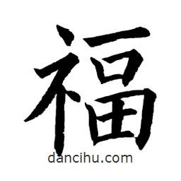 顧建平寫的楷書福