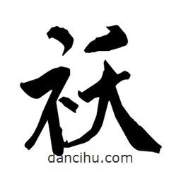 何鐵山寫的楷書祆