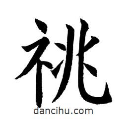 顧建平寫的楷書祧