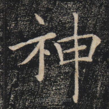 褚遂良寫的楷書神