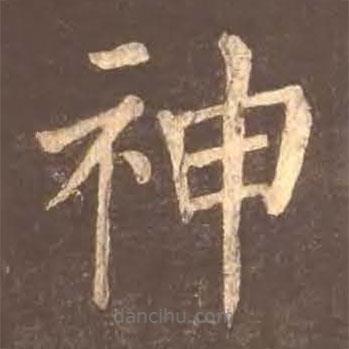 顏真卿寫的楷書神