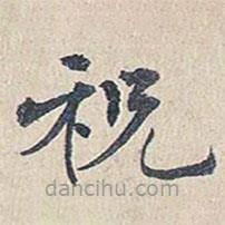 傅增湘写的楷书祝