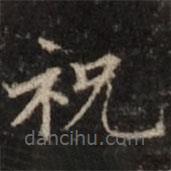 钟绍京写的楷书祝