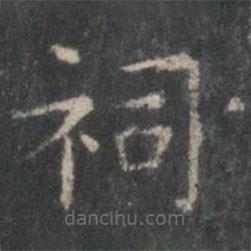 王羲之寫的楷書祠