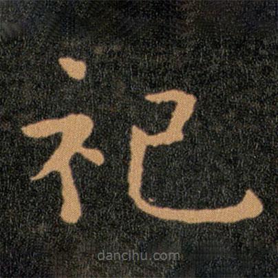 王羲之寫的楷書祀