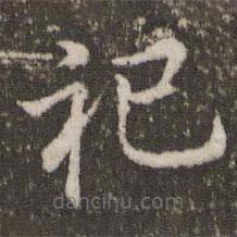 董其昌寫的楷書祀