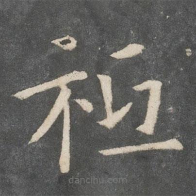 歐陽詢寫的楷書祗