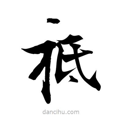 張即之寫的楷書祗