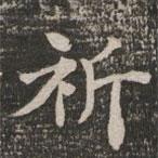 王闿運(yùn)寫的楷書(shū)祈