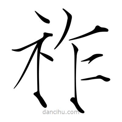 祚書法圖片