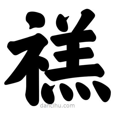 汪文寫的楷書禚