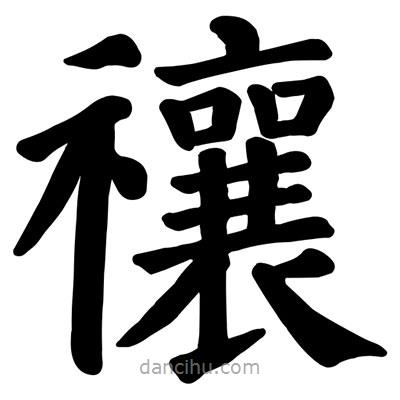 顏真卿寫的楷書禳