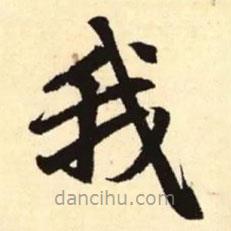 赵孟頫写的楷书我