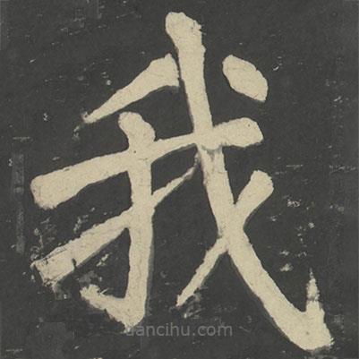 顏真卿寫的楷書我