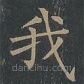 柳公权写的楷书我