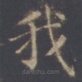 智永写的楷书我