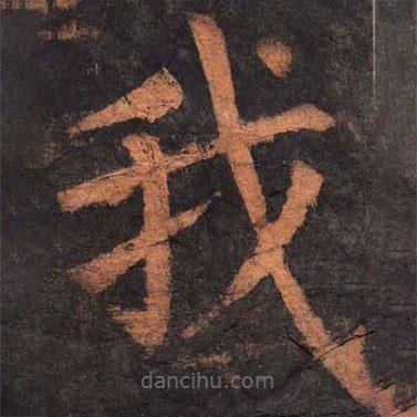 柳公權(quán)寫的楷書我