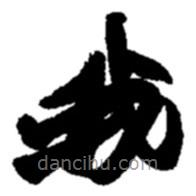 趙之謙寫的楷書我