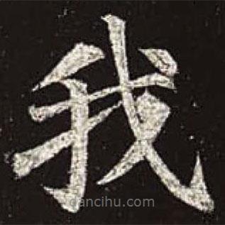 颜真卿写的楷书我