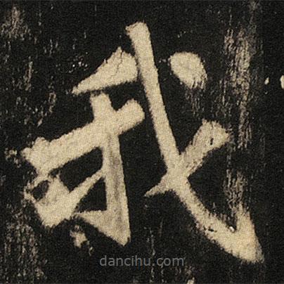 張從申寫的楷書我